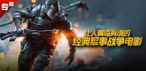 国外战争电影在线视频,国外战争电影在线视频深度解析