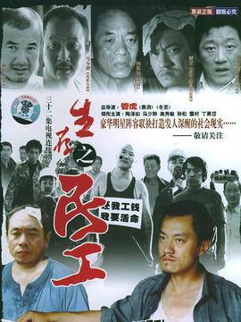 生存之民工在线视频播放,在线视频揭示真实生活画卷