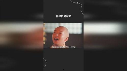 老尼姑在线视频,传统修行与现代传播的交融