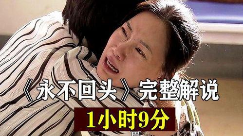 永不回头在线视频,一段勇敢追寻自我的青春旅程